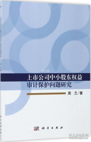 上市公司中小股东权益审计保护问题研究