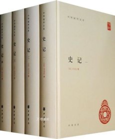史记(全四册)精--中华国学文库/简体横排/三家注