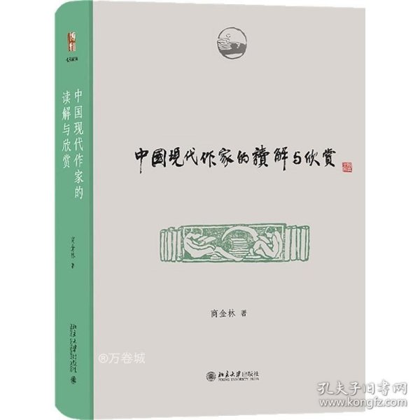 中国现代作家的读解与欣赏 博雅撷英 商金林著