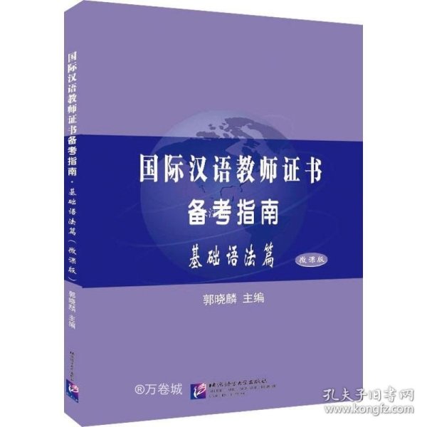 正版现货 国际汉语教师证书备考指南 基础语法篇