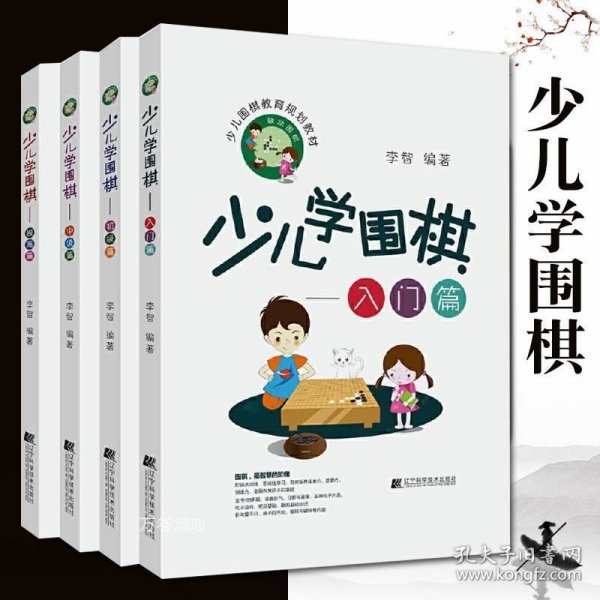 少儿学围棋——初级篇