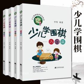 少儿学围棋——初级篇