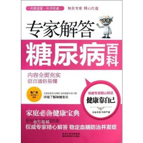 正版现货 专家解答糖尿病百科