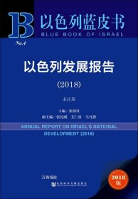 正版现货 以色列蓝皮书：以色列发展报告（2018）