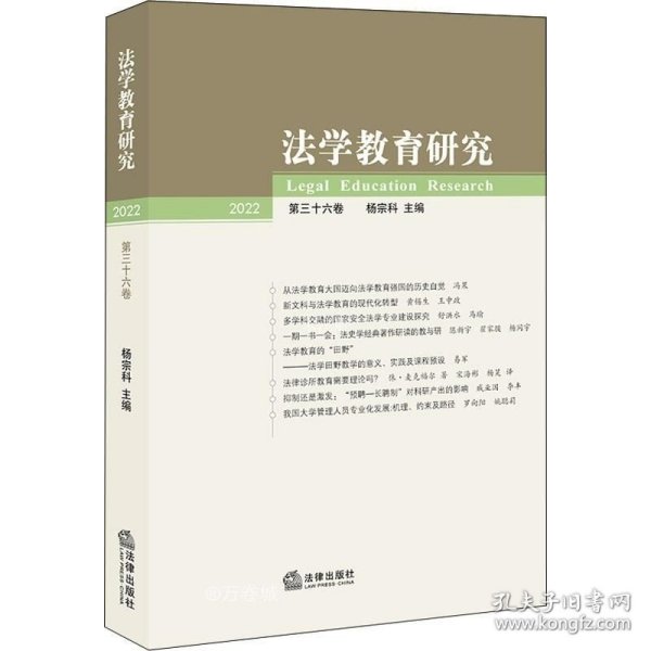 法学教育研究【2022 第三十六卷】