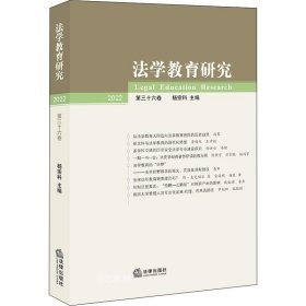 法学教育研究【2022 第三十六卷】