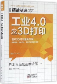 正版现货 精益制造035：工业4.0之3D打印