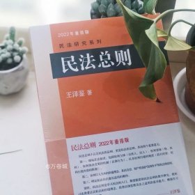 正版现货 民法总则 2022年重排版 王泽鉴 著 网络书店 图书
