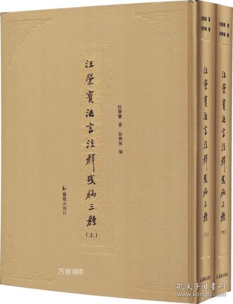 汪荣宝法言注释残稿三种（全二册）