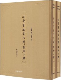 汪荣宝法言注释残稿三种（全二册）