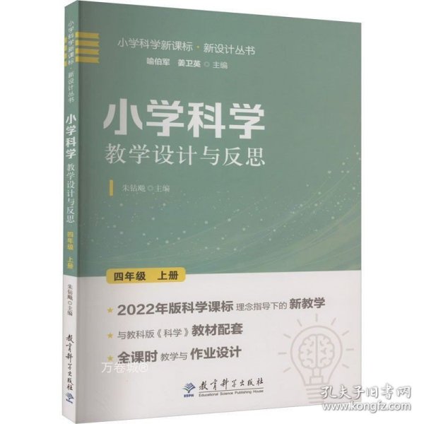 小学科学教学设计与反思 四年级上册(2022年版科学课标理念指导下的教学设计)