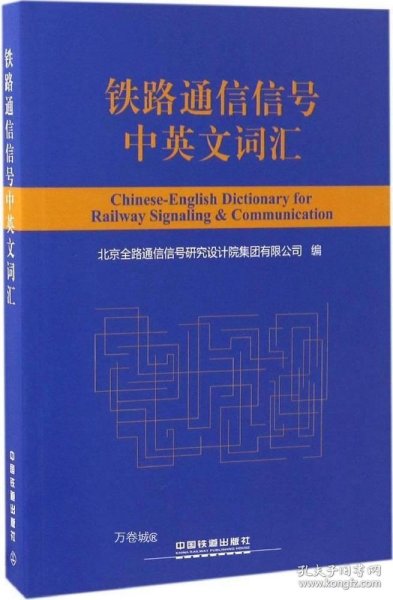 铁路通信信号中英文词汇