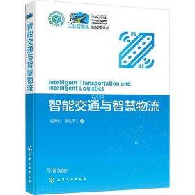 正版现货 智能交通与智慧物流 钱勇生 曾俊伟 著 网络书店 正版图书