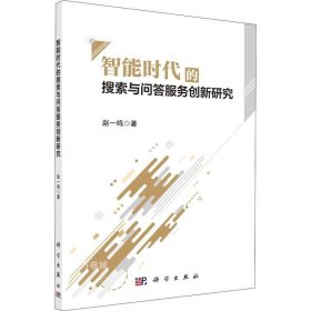 正版现货 智能时代的搜索与问答服务创新研究