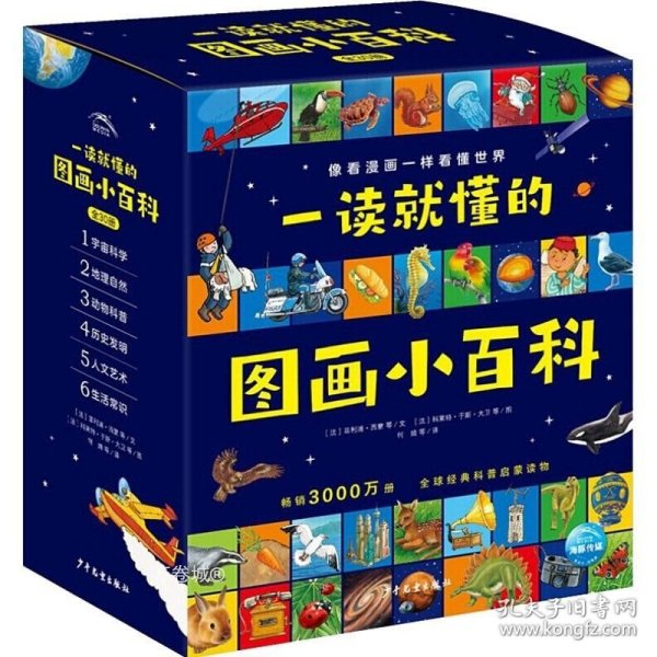 一读就懂的图画小百科（全30册，5~8岁幼儿科学启蒙通识百科图画书）