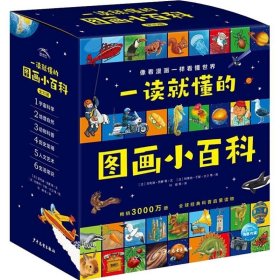 一读就懂的图画小百科（全30册，5~8岁幼儿科学启蒙通识百科图画书）