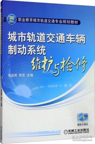 城市轨道交通车辆制动系统维护与检修