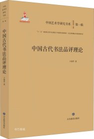 中国古代书法品评理论/中国艺术学研究书系（第一辑）