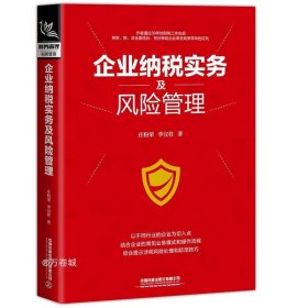 正版现货 企业纳税实务及风险管理