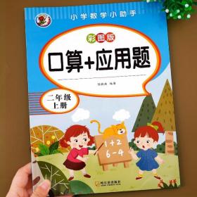 二年级口算题卡与应用题 上册每天练习册加应用题卡小学数学口算天天练训练人教版练习上一升二年级速算乘法除法竖式口算本