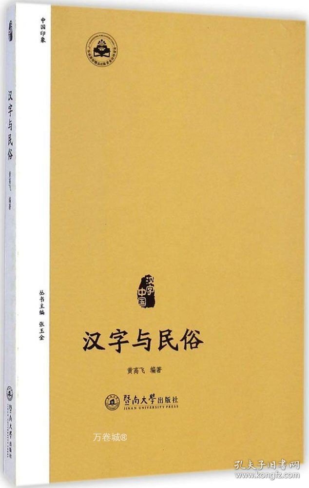 正版现货 汉字中国：汉字与民俗