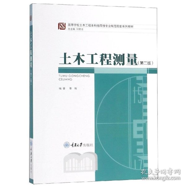 高等学校土木工程本科指导性专业规范配套系列教材：土木工程测量