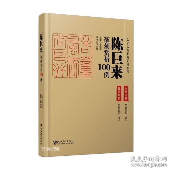 正版现货 陈巨来篆刻赏析100例·名家名品篆刻赏析系列-印例印章名品鉴赏欣赏 篆刻临摹学习 实用工具书 李刚田主编 江西美术出版社