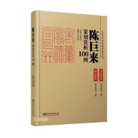 正版现货 陈巨来篆刻赏析100例·名家名品篆刻赏析系列-印例印章名品鉴赏欣赏 篆刻临摹学习 实用工具书 李刚田主编 江西美术出版社