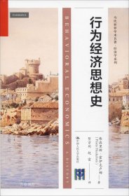 行为经济思想史（当代世界学术名著·经济学系列）