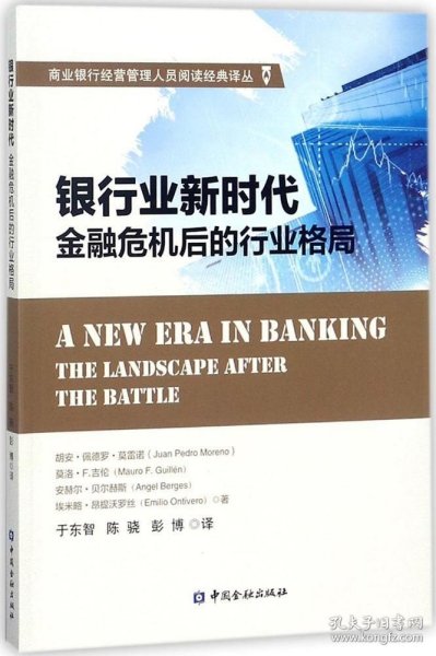 银行业新时代：金融危机后的行业格局