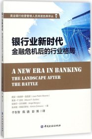 银行业新时代：金融危机后的行业格局