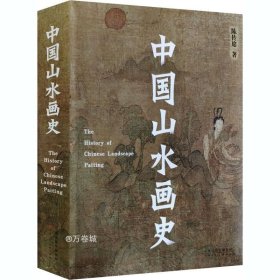 中国山水画史（2021年平装修订版）