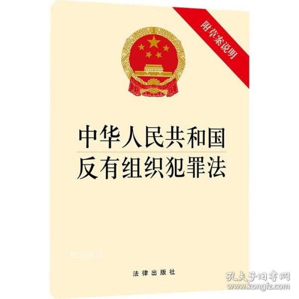 中华人民共和国反有组织犯罪法（附草案说明）