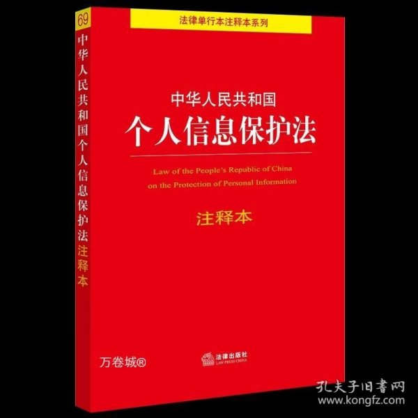 中华人民共和国个人信息保护法注释本