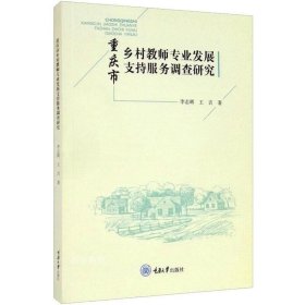 重庆市乡村教师专业发展支持服务调查研究