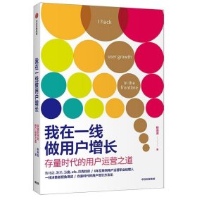 我在一线做用户增长：存量时代的用户运营之道