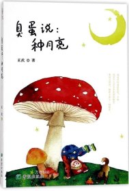 臭蛋说：种月亮