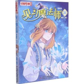 《中国卡通》漫画书——见习魔法师21·漫画版