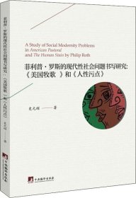 正版现货 菲利普·罗斯的现代性社会问题书写研究