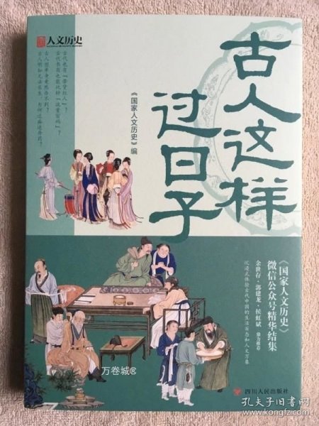 古人这样过日子（300万粉丝、新榜具有收藏价值公众号“国家人文历史”人气文章精选，余世存、郭建龙、侯虹斌鼎力推荐！）