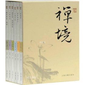 正版现货 禅境丛书（套装全六册）