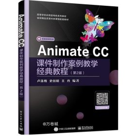 Animate CC课件制作案例教学经典教程（第2版）