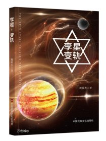 正版现货 孪星?变轨 魏敏杰 现代科幻幻想小说 中国民族文化出版社有限公司 9787512216471