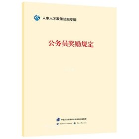正版现货 公务员奖励规定 中国劳动社会保障出版社 中国人事出版社 网络书店 图书