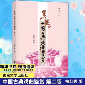 正版现货 中国古典戏曲鉴赏