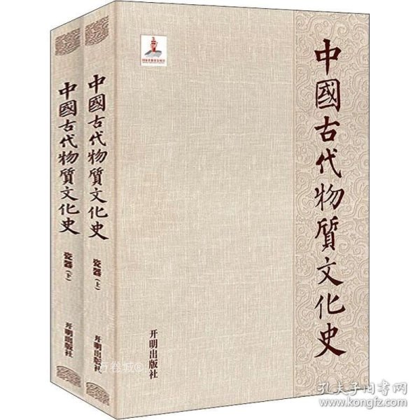 中国古代物质文化史.瓷器（上、下）