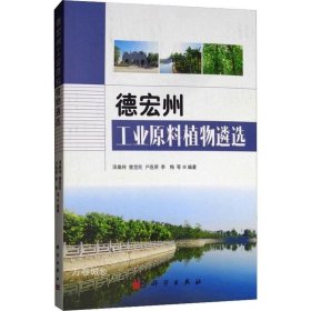 正版现货 德宏州工业原料植物遴选