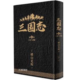 正版现货 精装《吕布与曹操 三国志第4卷》简体中文版漫画横山光辉以嘉靖本三国演义为原型三国英豪传奇新星出版社书籍