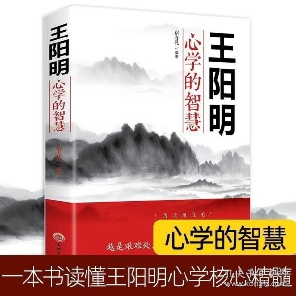 正版现货 王阳明心学的智慧 心学的智慧 致良知 知行合一王明阳全集 五百年来王阳明的书传习录注疏中华书局哲学国学经典书籍单本畅销 9787547254417