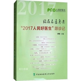 站在名医身边：“2017人民好医生”跟诊记